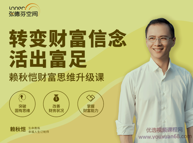 赖秋恺财富思维升级课 转变财富信念活出富足，赖秋恺财富思维进阶课程，重塑财富观念，实现富足人生,课程,赚钱,书籍,第1张