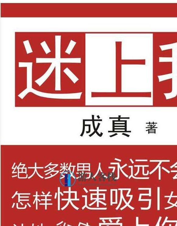 《撩妹全攻略》pdf+epub+mobi+azw3，撩妹秘籍，pdf、epub、mobi、azw3全攻略，撩妹秘籍，全格式电子书攻略——PDF、EPUB、MOBI、AZW3一网打尽,秘籍,全攻略,第1张