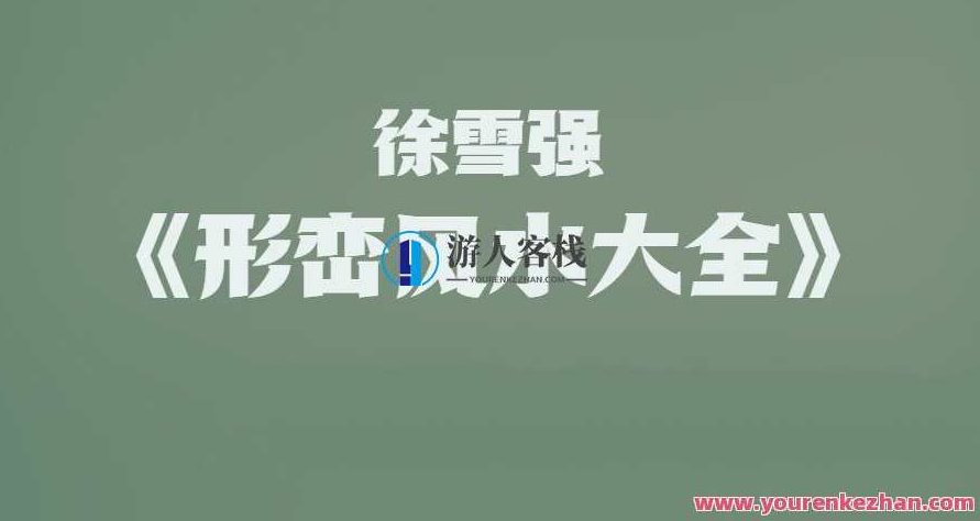 徐雪强《形峦风水大全》106集高清视频,徐雪强形峦风水大全——深度解析与106集高清视频分享,视频,高清,秘诀,第1张 徐雪强《形峦风水大全》106集高清视频,徐雪强形峦风水大全——深度解析与106集高清视频分享,视频,高清,秘诀,第1张