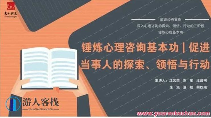 锤炼心理咨询基本功 促进当事人的探索、领悟与行动 百度云盘分享,锤炼心理辅导技艺,深化探索、领悟与行动的实践——百度云盘知识分享,518智库,百度云盘分享,第1张 锤炼心理咨询基本功 促进当事人的探索、领悟与行动 百度云盘分享,锤炼心理辅导技艺,深化探索、领悟与行动的实践——百度云盘知识分享,518智库,百度云盘分享,第1张