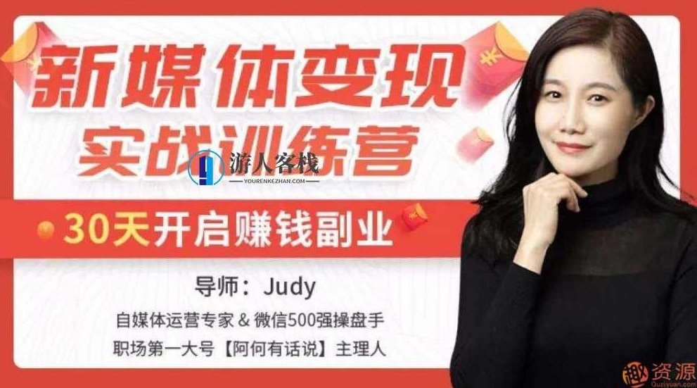 新媒体变现实战训练营_教程分享，新媒体变现实战训练营，从理论到实践的教程分享,教程,教程分享,训练营,第1张