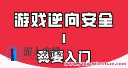 游戏安全与反外挂Ⅰ：我要入门百度云盘分享，游戏安全与反外挂，入门指南与百度云盘分享
