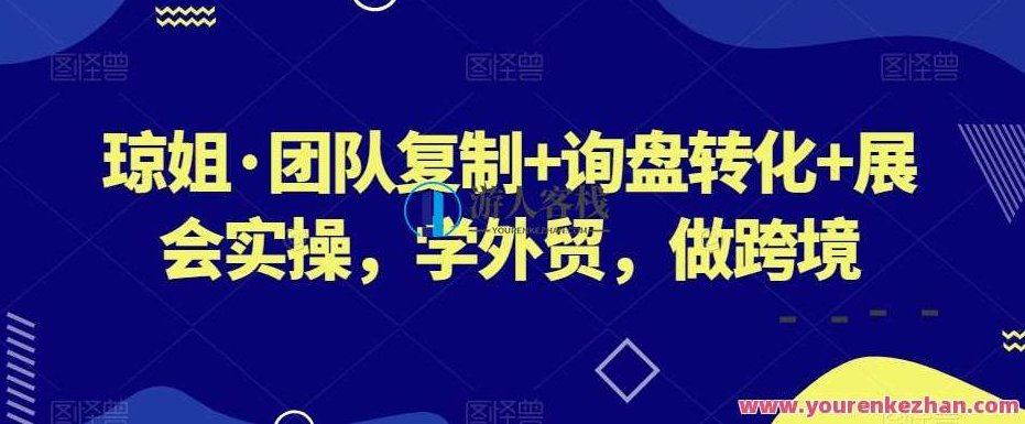 琼姐·团队复制+询盘转化+展会实操，学外贸，做跨境，琼姐揭秘，团队复制策略、询盘转化技巧与展会实操指南，助力外贸跨境新篇章