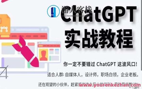ChatGPT实战教程,从小白成ChatGPT专家百度云盘分享,ChatGPT实战教程,从零到一,小白速成ChatGPT专家百度云盘全解析,课程,视频,百度云盘分享,第1张 ChatGPT实战教程,从小白成ChatGPT专家百度云盘分享,ChatGPT实战教程,从零到一,小白速成ChatGPT专家百度云盘全解析,课程,视频,百度云盘分享,第1张