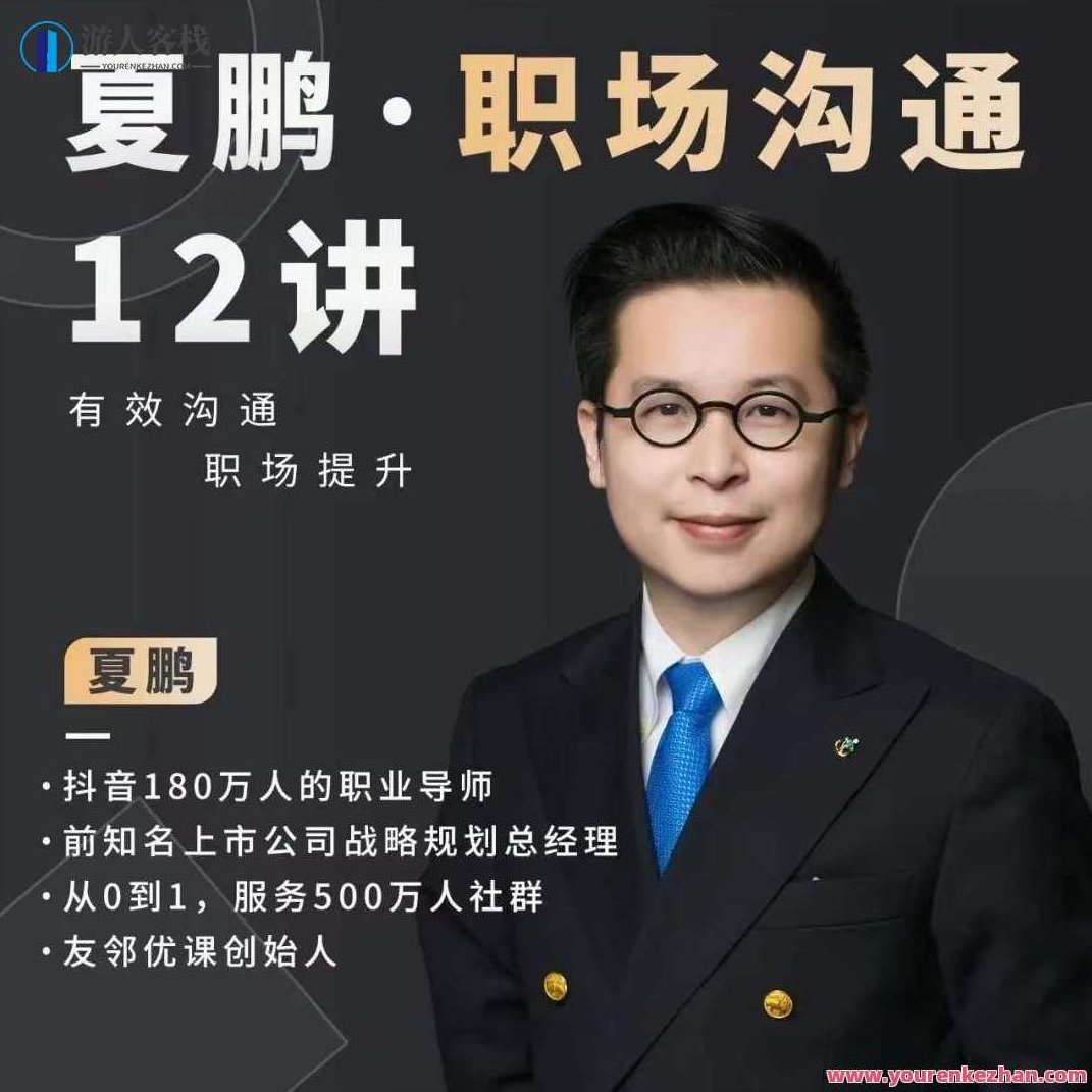 夏鹏职场沟通十二讲百度云盘分享,夏鹏职场沟通十二讲,高效沟通技巧百度云盘分享,课程,百度云盘分享,第1张 夏鹏职场沟通十二讲百度云盘分享,夏鹏职场沟通十二讲,高效沟通技巧百度云盘分享,课程,百度云盘分享,第1张