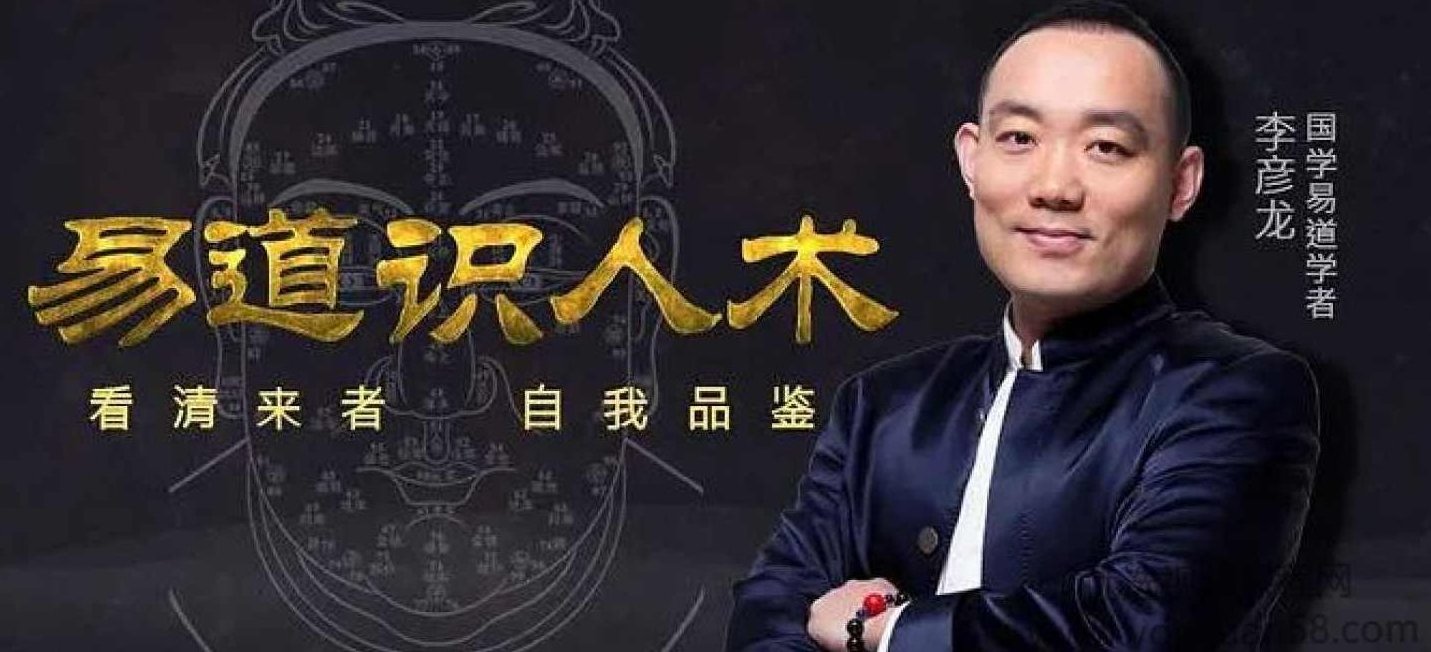 李彦龙易道识人术:四节课看懂面相,李彦龙易道识人术,深度解析面相,四节课洞悉人心,课程,第1张 李彦龙易道识人术:四节课看懂面相,李彦龙易道识人术,深度解析面相,四节课洞悉人心,课程,第1张