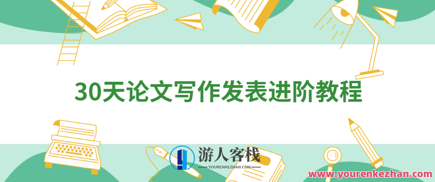 30天论文写作发表进阶教程,30天论文写作与发表的快速进阶指南,课程,教程,第1张 30天论文写作发表进阶教程,30天论文写作与发表的快速进阶指南,课程,教程,第1张