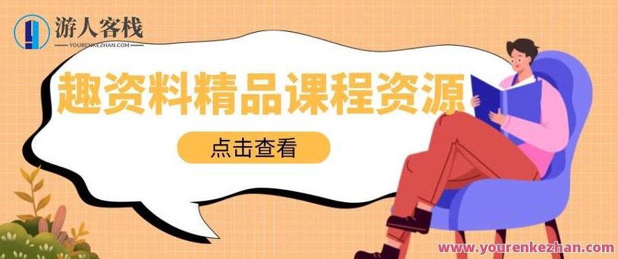 李国平教授：财务通识二十讲【网盘分享】李国平教授，财务通识二十讲网盘分享之深度解析与实战应用,518智库,第1张