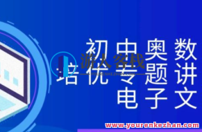 初中奥数竞赛培优专题讲义全集电子文档，初中奥数竞赛培优，专题讲义全集电子文档的深度解析与学习指南,教程,实例教程,全集,第1张