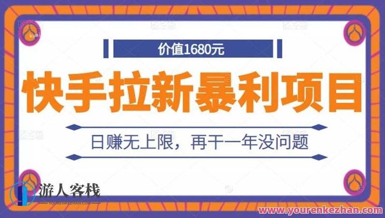 快手拉新暴利项目百度云分享，快手拉新爆利项目分享，百度云快速获取，快手拉新暴利项目揭秘，百度云资源快速分享，助力快速盈利！