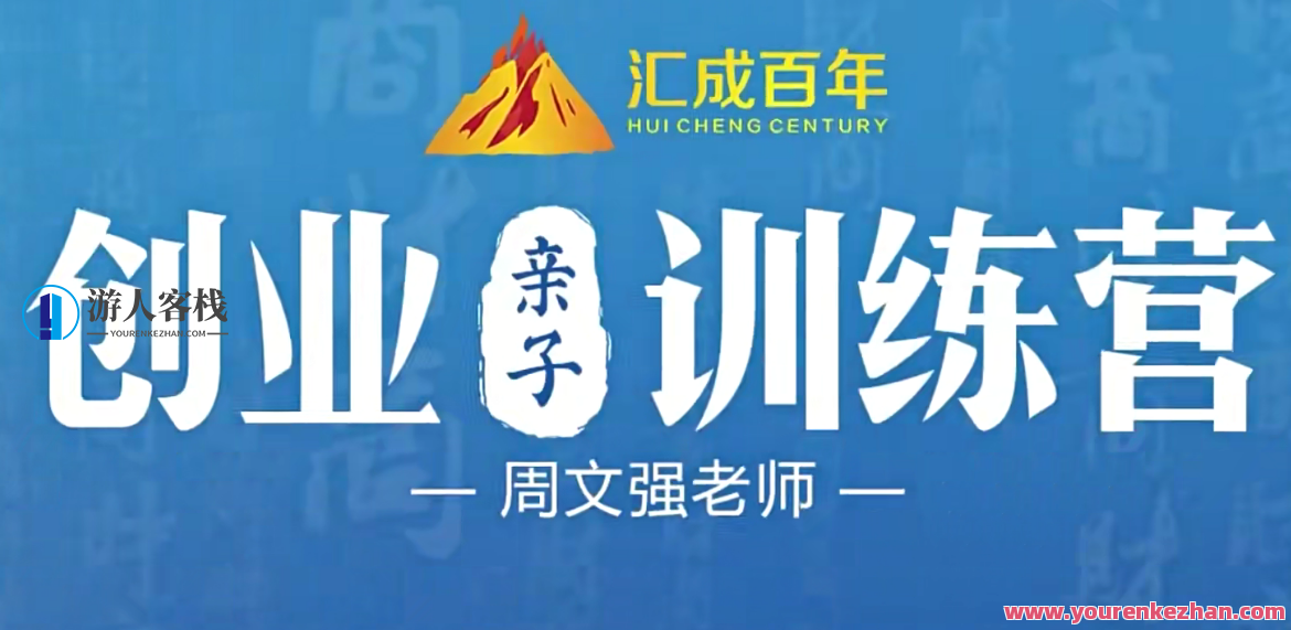 周文强-创业亲子训练营45课百度云盘分享，周文强，亲子共筑创业梦——45课亲子训练营百度云盘分享全解析,课程,百度云盘分享,训练营,第1张