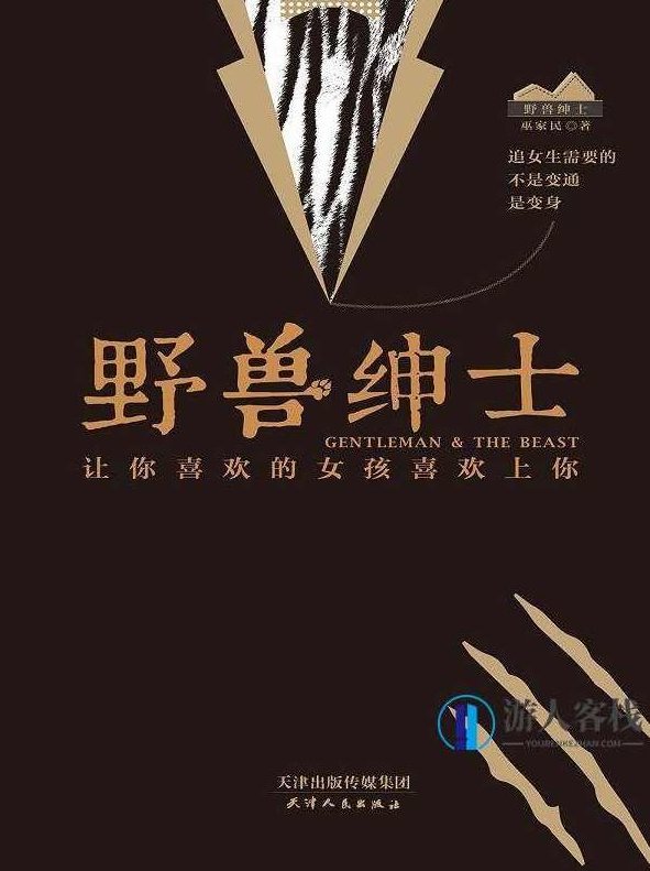 《野兽绅士》pdf+epub+mobi+azw3，野兽绅士电子书合集，野兽绅士，多格式电子书合集,合集,第1张