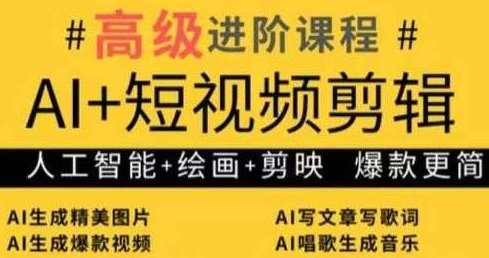 水晶老师AI+短视频剪辑，人工智能+绘画+剪映，爆款秘籍进阶教学，AI短视频剪辑秘籍进阶教学，水晶老师独家揭秘，AI+短视频剪辑与绘画艺术，打造爆款短视频进阶教程,课程,视频,教程,第1张