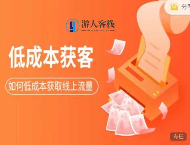 素宣成长学院:低成本获客变现营3期价值2699元-百度云分享_百度云网盘资源教程，素宣成长学院低成本获客变现营三期价值分享，素宣成长学院，低成本获客与高效变现策略——三期价值2699元百度云资源教程分享,教程,百度云分享,秘诀,第1张