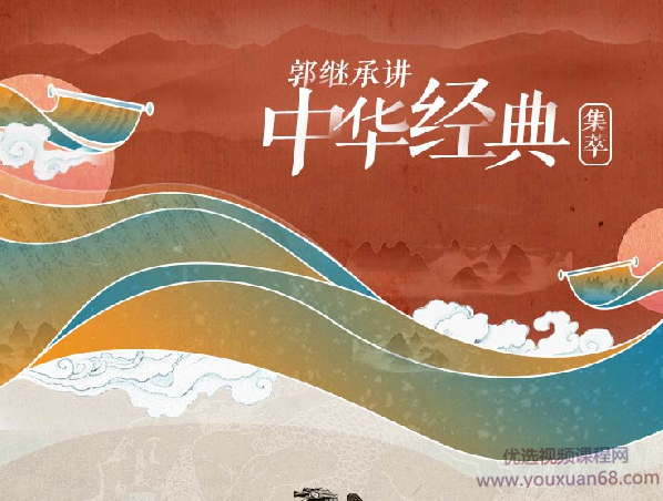 郭继承讲中华经典·集萃|道德经 王阳明 易经 论语 庄子 佛，郭继承深入解读中华经典，道德经、王阳明心学、易经、论语精髓、庄子思想与佛学智慧