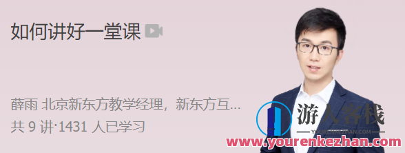极客时间 薛雨 如何讲好一堂课，极客时间，薛雨的课堂艺术——如何有效传达知识并吸引听众注意力,518智库,第1张