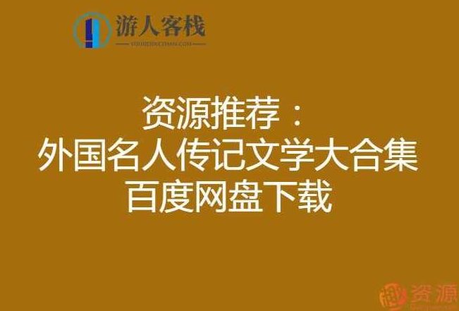 外国名人传记文学大合集_教程分享，外国名人传记文学大合集，深度解析与教程分享,教程,合集,教程分享,第1张