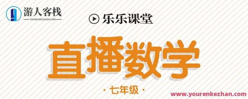 初中7~9年级全册乐乐课堂直播电子文档，初中7~9年级全册乐乐课堂直播电子文档，学习资源整合与高效利用指南,教程,第1张