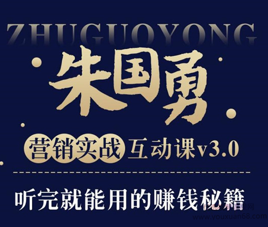 朱国勇的懒人快速赚钱方法,30年营销实战即学即用打通你的赚钱思路，朱国勇揭秘，懒人也能快速赚钱的实战策略，30年营销经验分享，即学即用，轻松打通你的财富思路,课程,赚钱,副业,第1张