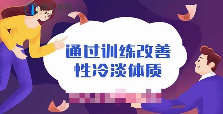 通过训练改善性冷淡无感体质，训练提升性冷淡体质，增强情感体验，训练助力改善性冷淡，无感体质变有情，情感体验再升级,训练改善性冷淡,提升性冷淡体质,增强情感体验,第1张