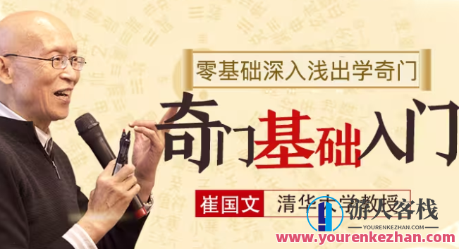 崔国文《奇门遁甲讲座基础入门视频教程19集+20讲义合集》百度云盘分享,崔国文奇门遁甲深度解析,基础入门视频教程与进阶20讲合集百度云盘分享,视频,百度云盘分享,视频教程,第1张 崔国文《奇门遁甲讲座基础入门视频教程19集+20讲义合集》百度云盘分享,崔国文奇门遁甲深度解析,基础入门视频教程与进阶20讲合集百度云盘分享,视频,百度云盘分享,视频教程,第1张