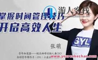 张萌人生效率手册《时间管理50课》(50节音频) 张萌时间管理50课,高效人生效率手册音频版,课程,演讲,2022,第1张 张萌人生效率手册《时间管理50课》(50节音频) 张萌时间管理50课,高效人生效率手册音频版,课程,演讲,2022,第1张