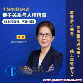 李茜 亲子关系与人格培育 视频课百度云盘分享，李茜，亲子关系与人格培育——视频课百度云盘独家分享,课程,视频,百度云盘分享,第1张
