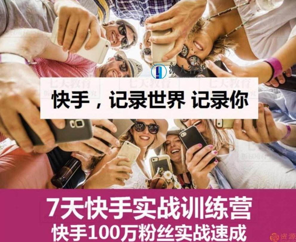 快手上热门秘籍视频教程快手上热门秘籍视频教程，教你快手上热门技巧，快手上热门秘籍，独家视频教程，轻松掌握热门技巧！,课程,视频,视频教程,第1张