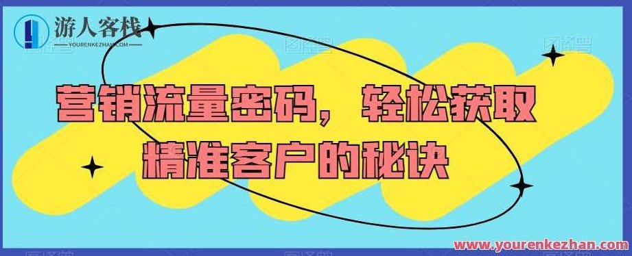 营销流量密码，轻松获取精准客户的秘诀，揭秘营销流量密码，高效吸引并转化精准客户的策略,课程,视频,抖音,第1张