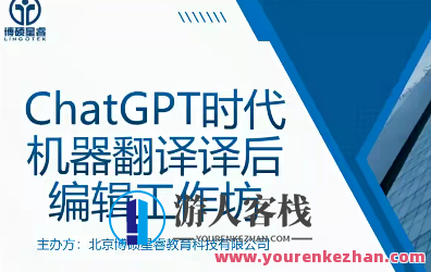 ChatGPT时代机器翻译译后编辑工作坊(完)百度云盘分享，ChatGPT时代下的机器翻译译后编辑工作坊，深度解析与百度云盘资源分享(完),课程,视频,百度云盘分享,第1张