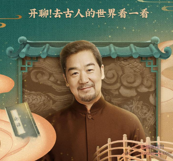 古人有意思：张国立古代文化100讲，古人之趣，张国立解读古代文化百态,课程,MP3,美食,第1张