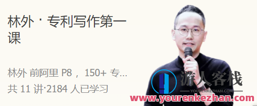 林外 ・ 专利写作第一课 人人都能学会的专利撰写技巧，林外探索，从零到一，人人皆可掌握的专利写作技巧与策略,518智库,第1张