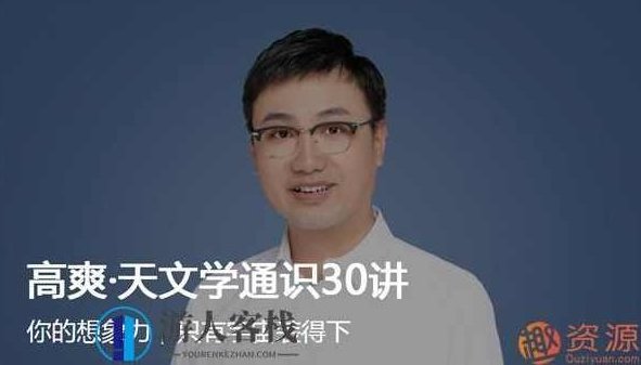 高爽·天文学通识30讲_518智库，高爽·天文学通识30讲，探索宇宙奥秘与天体演变,518智库,第1张