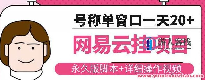 网易云挂机项目云梯挂机计划，永久版脚本+详细操作视频，云梯挂机计划，永久版脚本与操作视频助你轻松挂机，网易云挂机项目升级版，云梯永久版脚本与详尽操作视频指南,518智库,视频,第1张