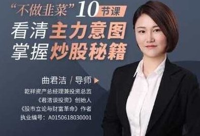曲君洁不做韭菜”10节课看清主力意图，掌握炒股秘籍，曲君洁揭秘，从韭菜到高手——10节课深度解析主力意图，掌握炒股秘籍,课程,秘籍,赚钱,第1张