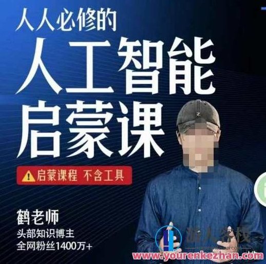 【鹤老师】人人必修的AI启蒙课百度云盘分享，鹤老师AI启蒙课，人人必备的智能科技知识百度云盘分享,课程,视频,百度云盘分享,第1张