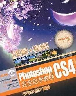《PhotoshopCS4完全自学教程》光盘镜像)Photoshop CS4完全自学教程，从零基础到精通的实战指南光盘镜像版,教程,第1张