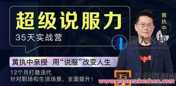 黄执中-超级说服力35天实战训练营 用说服改变人生，黄执中-35天超级说服力实战训练营，以言辞塑造命运之旅