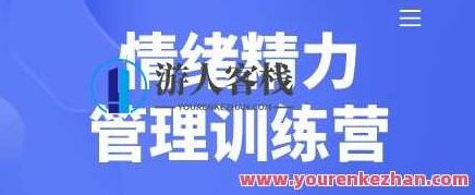 琳子博士-情绪精力管理训练营 百度云盘分享，琳子博士，情绪与精力双效管理训练营 - 百度云盘独家分享,518智库,百度云盘分享,训练营,第1张