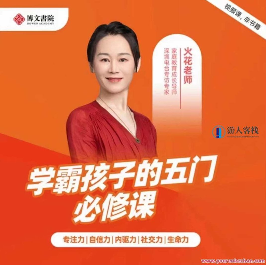 火花姐姐《学霸孩子的五门必修课》视频课程百度云盘分享，学霸孩子的五门必修课，火花姐姐的成长秘诀视频课程百度云盘分享,课程,视频,百度云盘分享,第1张