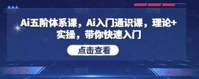 懂王Ai五阶体系课,Ai入门通识课,理论+实操,带你快速入门,懂王AI五阶体系课,快速入门实操课程,懂王AI五阶进阶实操课,理论+实操,深度解析AI入门通识,快速掌握AI核心技术,课程,视频,抖音,第1张 懂王Ai五阶体系课,Ai入门通识课,理论+实操,带你快速入门,懂王AI五阶体系课,快速入门实操课程,懂王AI五阶进阶实操课,理论+实操,深度解析AI入门通识,快速掌握AI核心技术,课程,视频,抖音,第1张