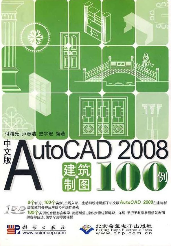 《中文版AutoCAD2008建筑制图100例》光盘,中文版AutoCAD 2008建筑制图进阶教程,100例实战演练光盘,中文版,制图,第1张 《中文版AutoCAD2008建筑制图100例》光盘,中文版AutoCAD 2008建筑制图进阶教程,100例实战演练光盘,中文版,制图,第1张
