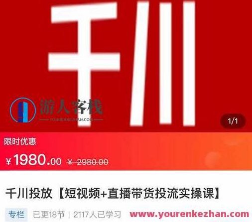 2022【七巷社】千川投放短视频+直播带货投流实操课，快速上手投流，2022七巷社短视频直播带货投流实战课程，快速掌握千川投放技巧，轻松上手投流策略,518智库,视频,2022,第1张