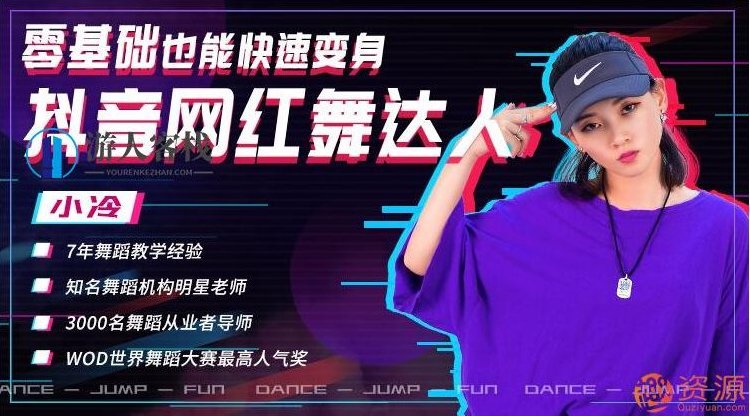 零基础快速变身抖音网红达人，抖音网红舞蹈教学视频，零基础抖音网红达人养成记，舞蹈教学视频快速入门指南,518智库,视频,零基础,第1张