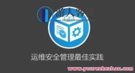 运维安全管理必修课百度云盘分享,运维安全管理与风险控制,必修课程百度云盘全解析,课程,百度云盘分享,指南,第1张 运维安全管理必修课百度云盘分享,运维安全管理与风险控制,必修课程百度云盘全解析,课程,百度云盘分享,指南,第1张