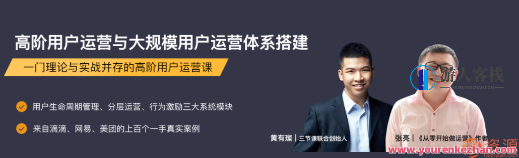 三节课高级用户运营与规模性用户经营体系构建,三节课,高级用户运营策略与规模性用户增长体系构建,视频,小红书,数据分析,第1张 三节课高级用户运营与规模性用户经营体系构建,三节课,高级用户运营策略与规模性用户增长体系构建,视频,小红书,数据分析,第1张