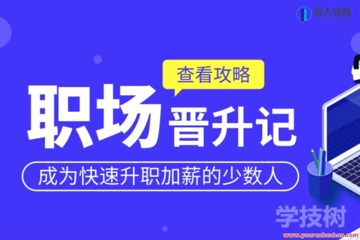 初入职场要了解的职业礼仪,初入职场,掌握并践行职业礼仪的必要性,课程,职业规划,礼仪,第1张 初入职场要了解的职业礼仪,初入职场,掌握并践行职业礼仪的必要性,课程,职业规划,礼仪,第1张