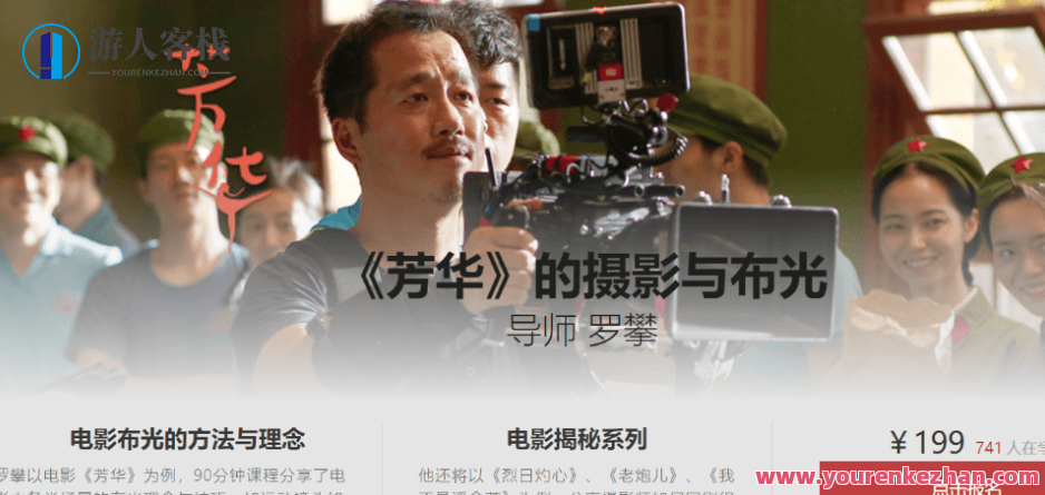 影视工业网：罗攀《芳华》的摄影与布光价值199元，影视光影探秘，罗攀芳华摄影与布光价值解析，影视光影探秘，罗攀在芳华中的摄影与布光艺术价值解析——99元摄影课程揭秘,518智库,第1张