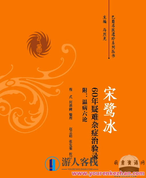 宋鹭冰60年疑难杂症治验录 附温病六论,温病六论疑难杂症验录,宋鹭冰医道传承,60年疑难杂症治验录与温病六论深度解析,518智库,第1张 宋鹭冰60年疑难杂症治验录 附温病六论,温病六论疑难杂症验录,宋鹭冰医道传承,60年疑难杂症治验录与温病六论深度解析,518智库,第1张