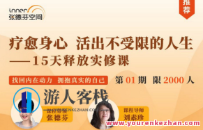 疗愈身心，活出真实自WO—15天释放实修课 百度云盘分享，疗愈身心之旅，活出真实自我——15天释放实修课百度云盘分享,518智库,百度云盘分享,第1张